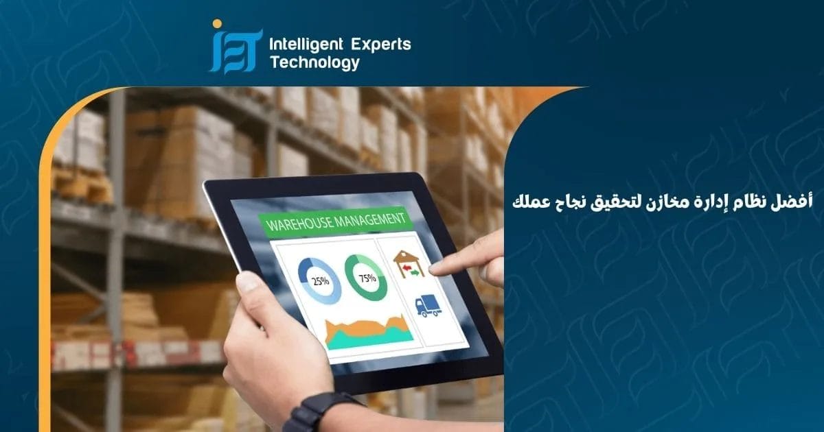 أفضل نظام إدارة مخازن لتحقيق نجاح عملك