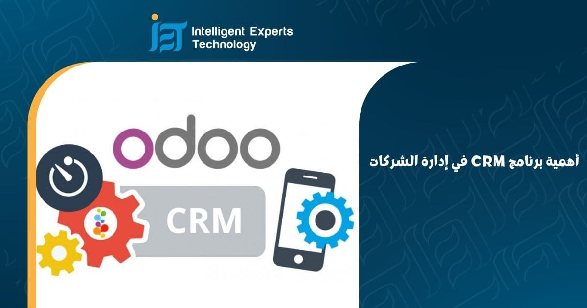 ما هو برنامج CRM أودو ؟ وما أهميته للشركات الصغيرة ؟ أهمية برنامج CRM في إدارة الشركات