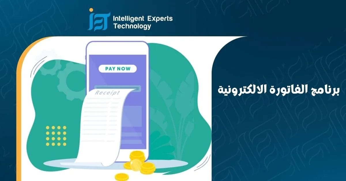برنامج الفاتورة الالكترونية