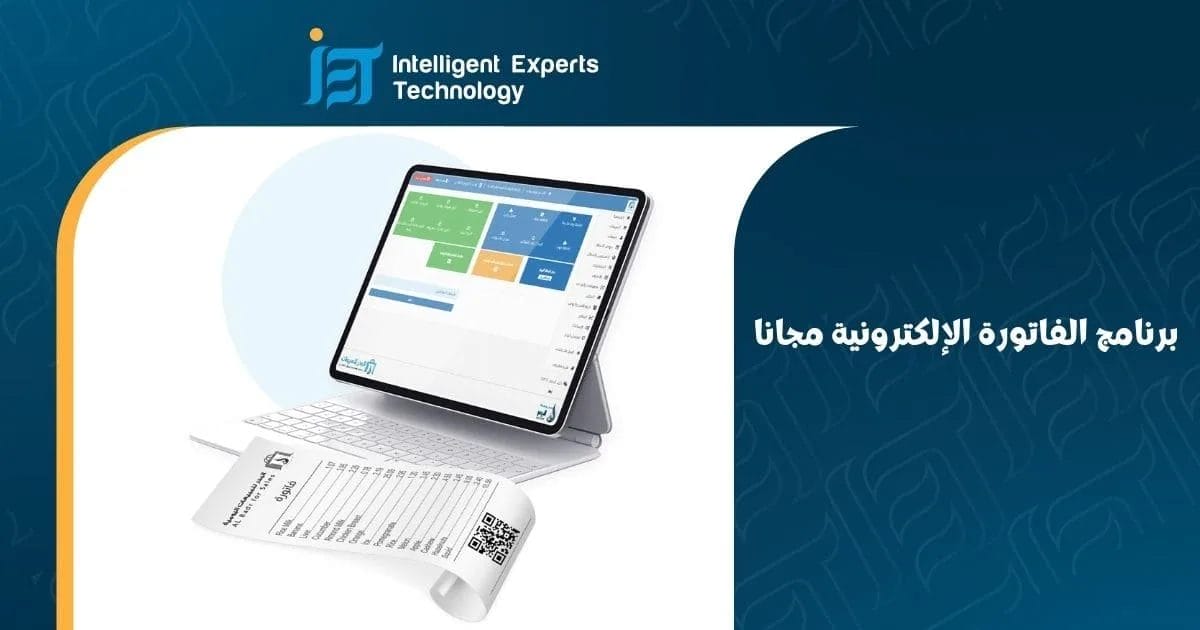 برنامج الفاتورة الإلكترونية مجانا
