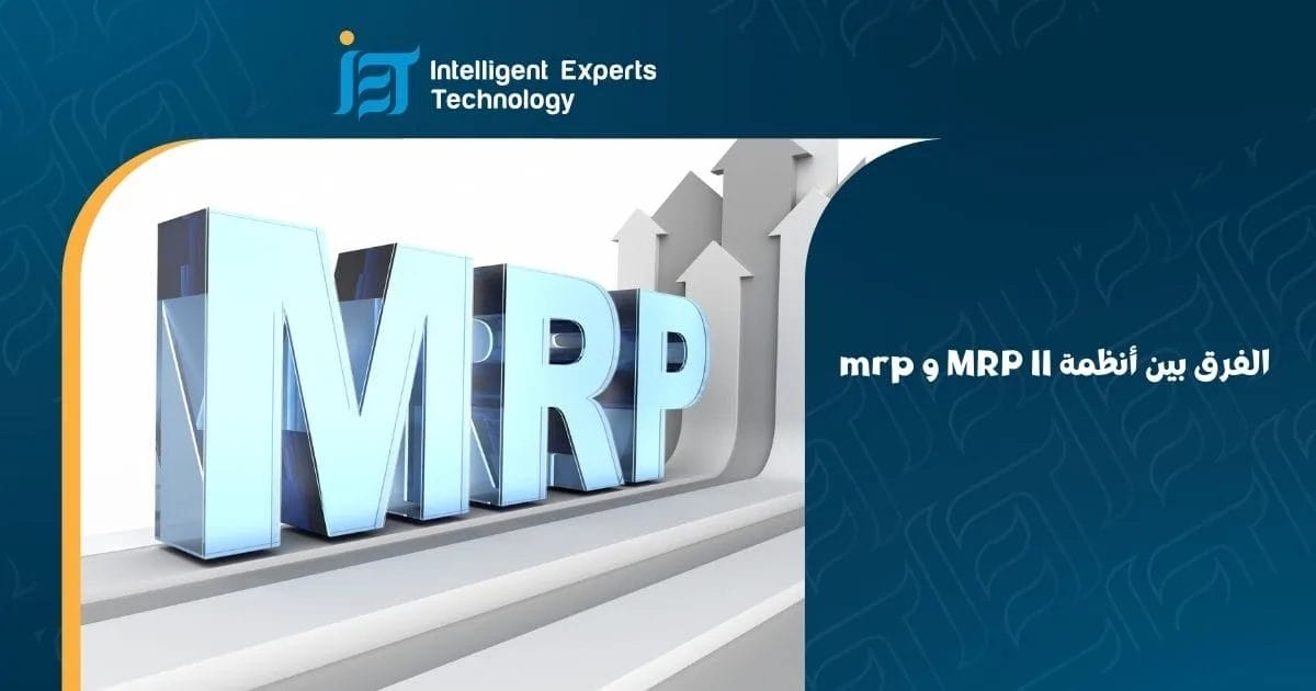 الفرق بين أنظمة MRP II و mrp