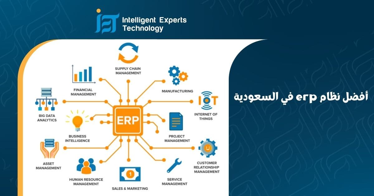 أفضل أنواع نظام erp في السعودية