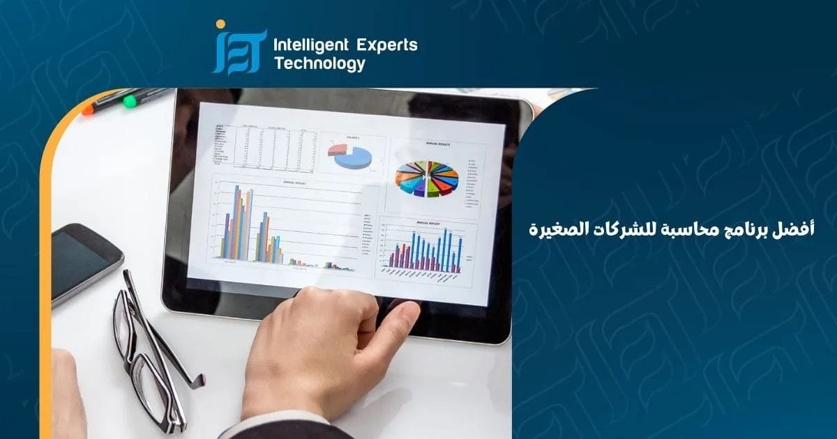 أفضل برنامج محاسبة للشركات الصغيرة
