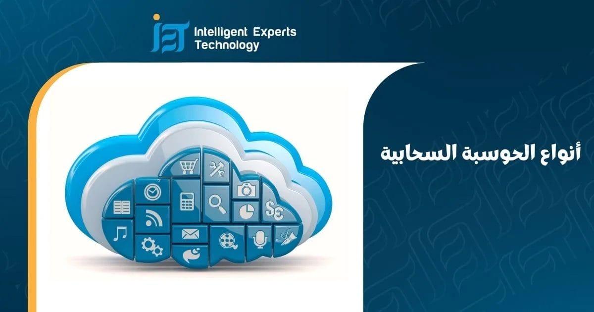 أنواع الحوسبة السحابية
