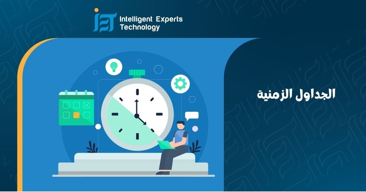 الجداول الزمنية