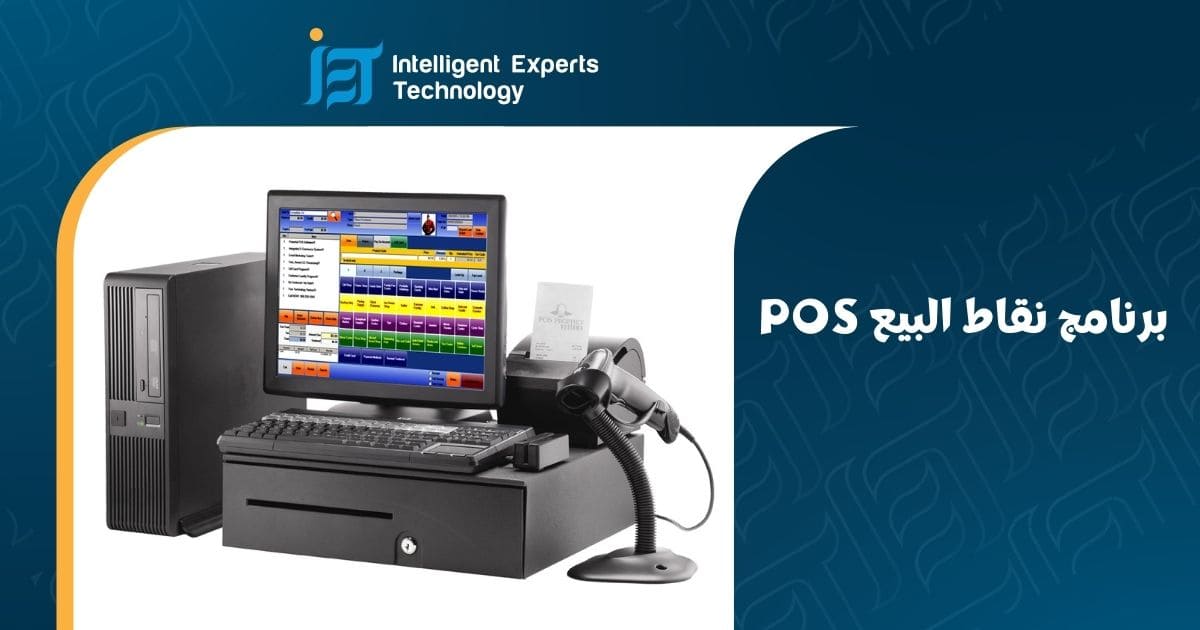 برنامج نقاط البيع POS | برنامج كاشير لجميع المحلات التجارية برنامج نقاط البيع POS