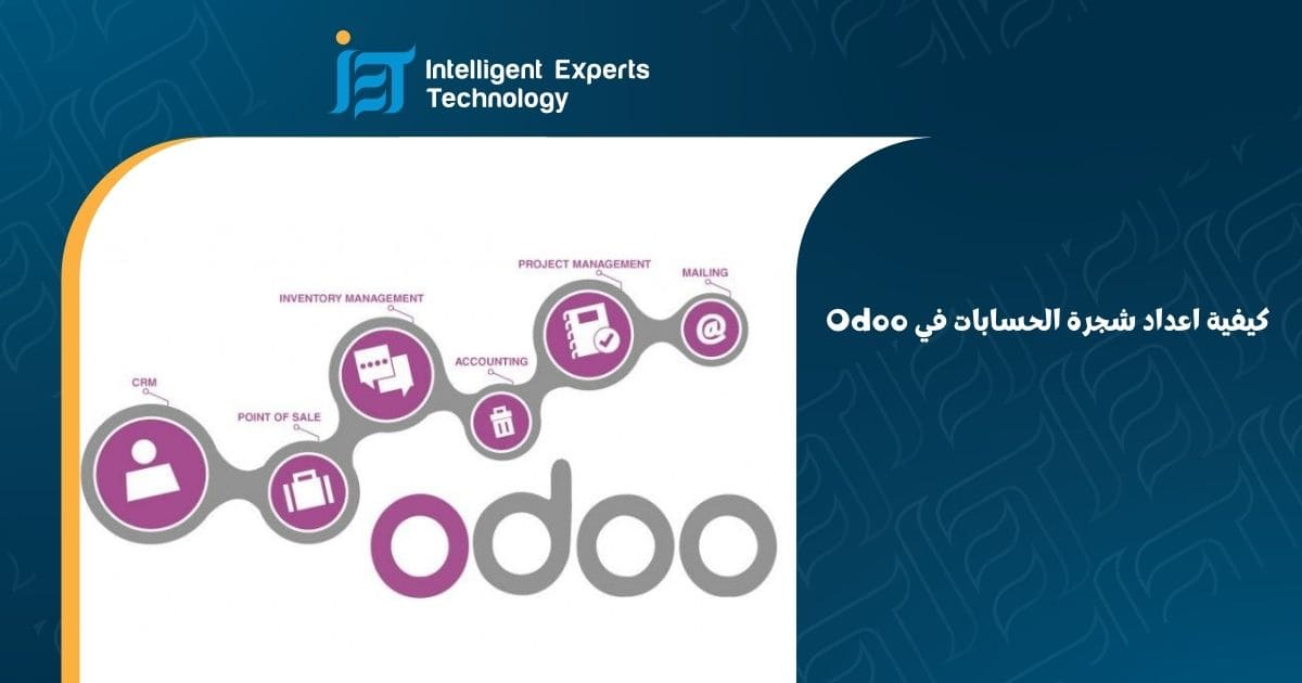 كيفية اعداد شجرة الحسابات في Odoo