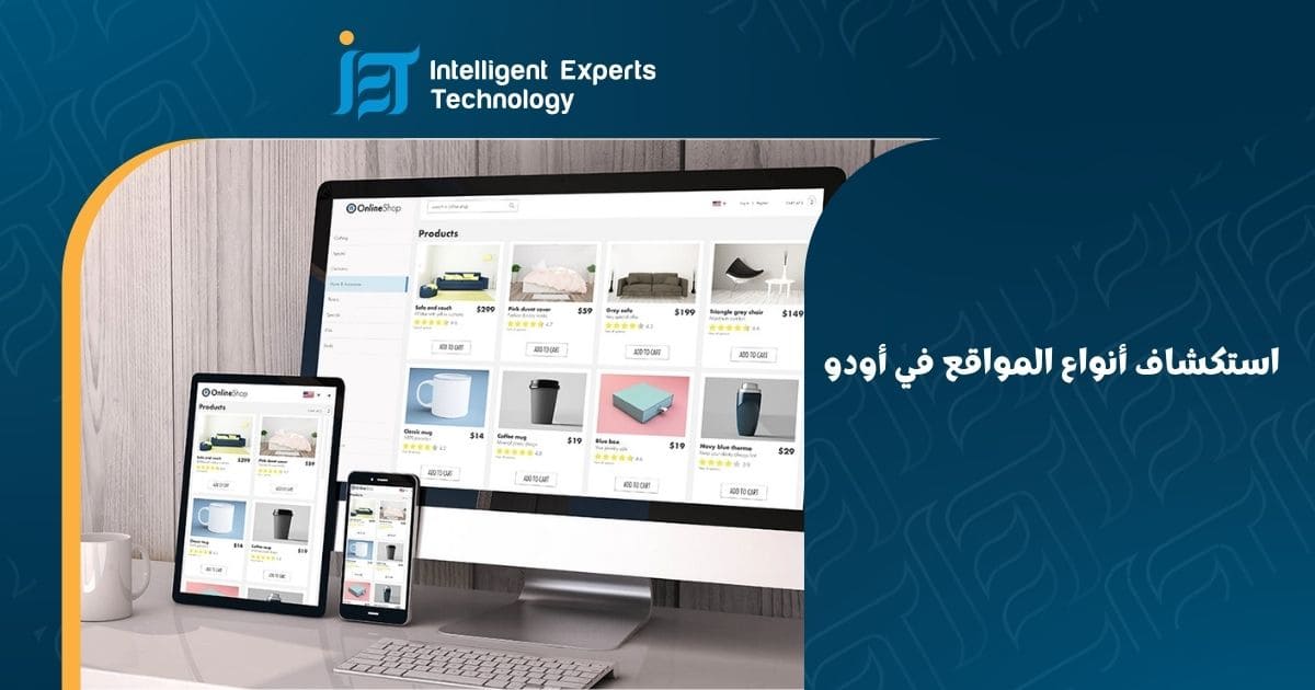 استكشاف أنواع المواقع في أودو