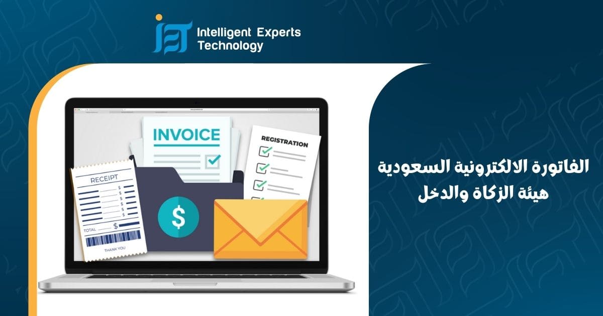 الفاتورة الالكترونية السعودية هيئة الزكاة والدخل