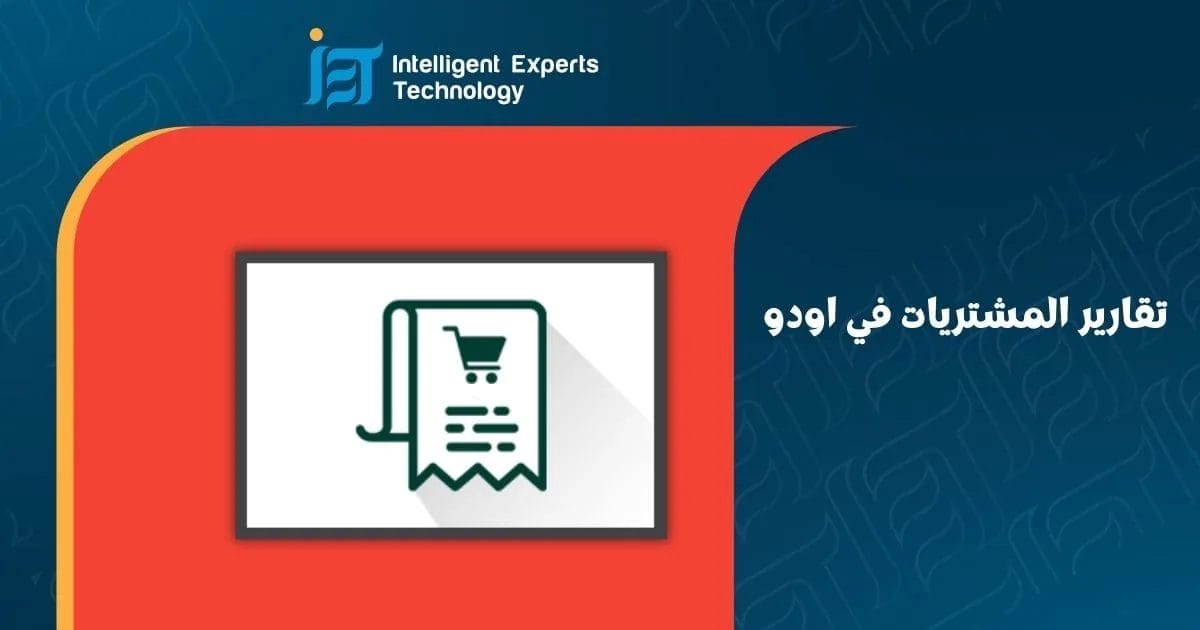 تقارير المشتريات في اودو