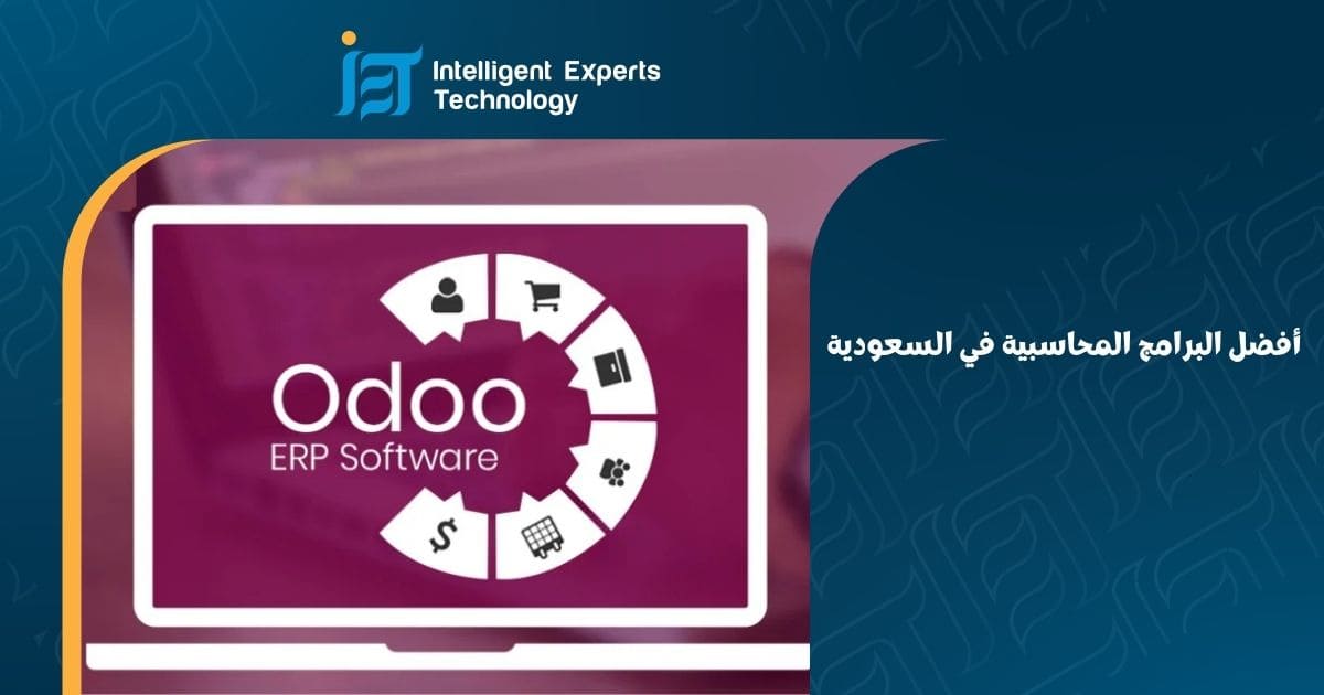 أفضل البرامج المحاسبية في السعودية