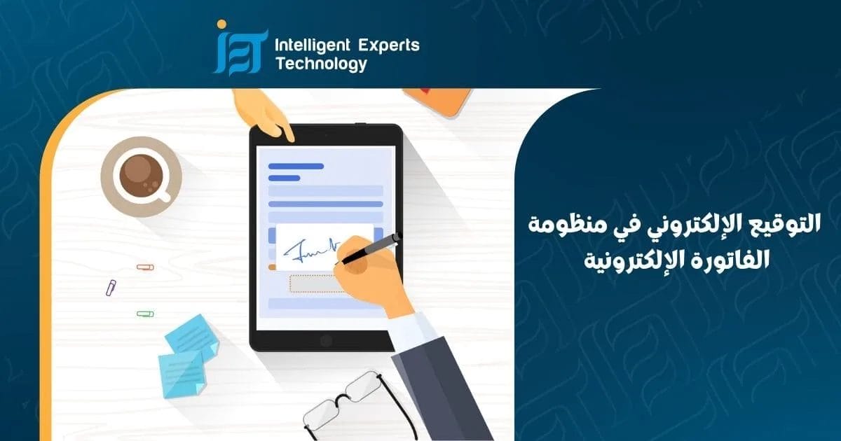 التوقيع الإلكتروني في منظومة الفاتورة الإلكترونية