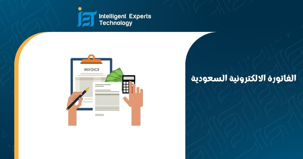 الفاتورة الالكترونية السعودية