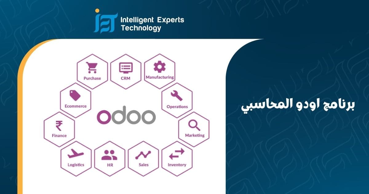 برنامج اودو المحاسبي