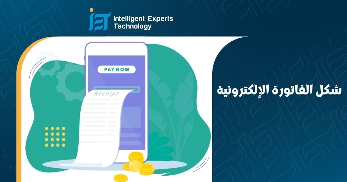 شكل الفاتورة الإلكترونية