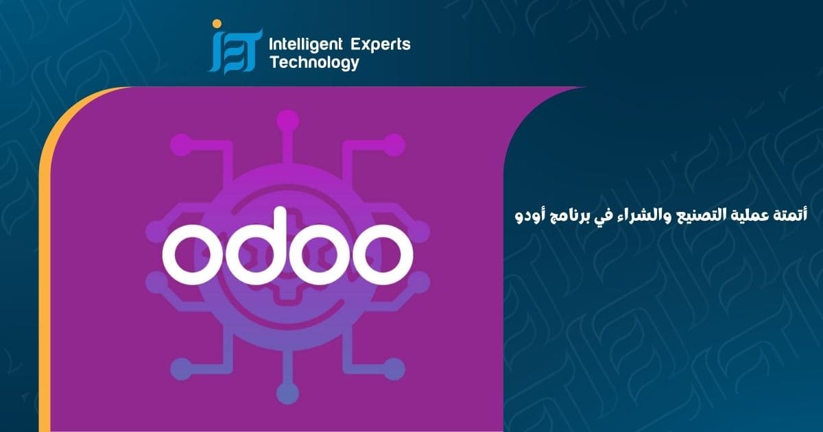 أتمتة عملية التصنيع والشراء: فهم أساسيات أوامر العمل في أودو أتمتة عملية التصنيع والشراء في برنامج أودو