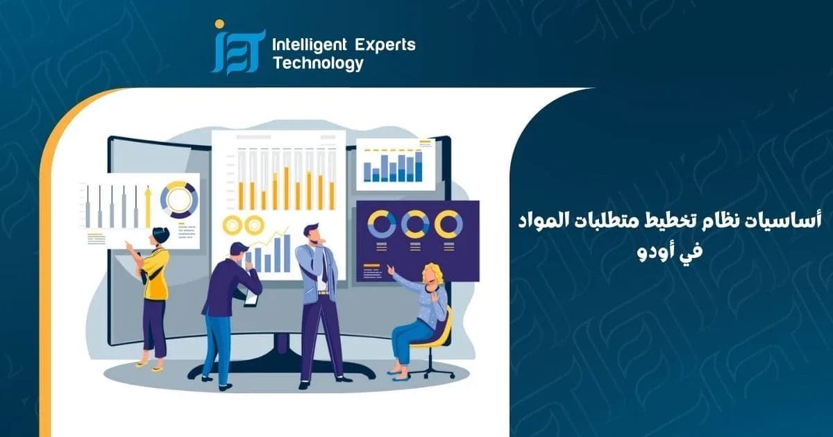 أساسيات نظام تخطيط متطلبات المواد في أودو