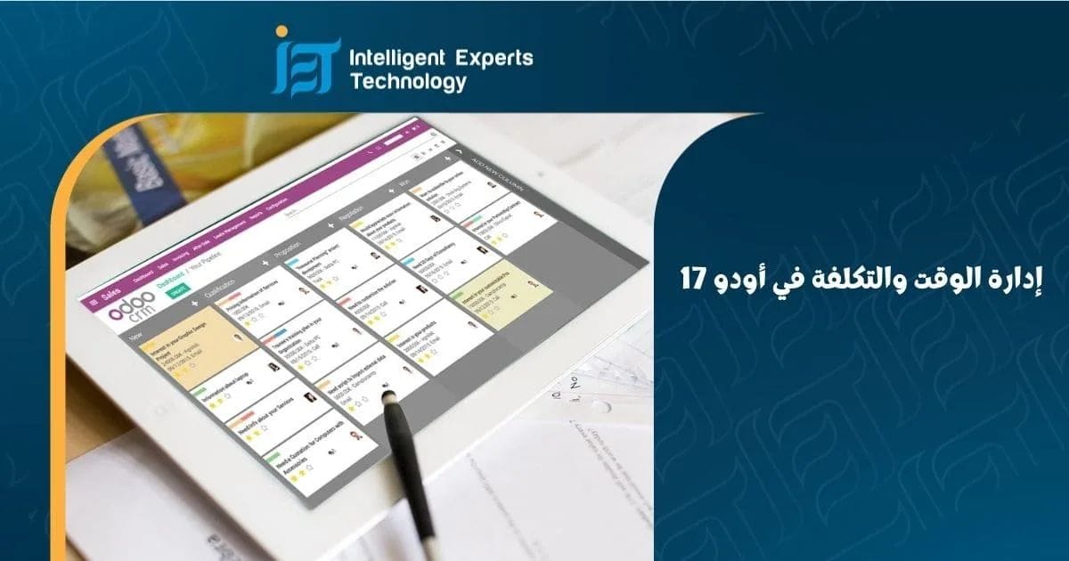 ادارة الوقت والتكلفة في أودو 17: كيف تدير عمليات التصنيع بكفاءة ادارة الوقت والتكلفة في أودو 17