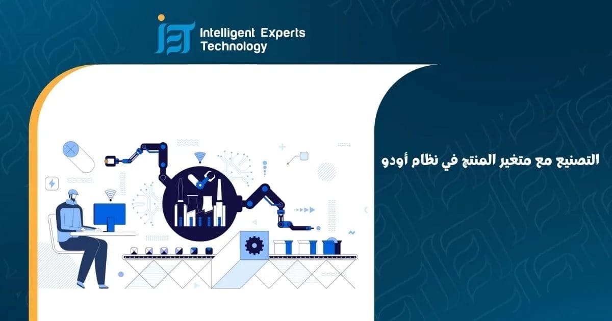 التصنيع مع متغير المنتج في نظام أودو