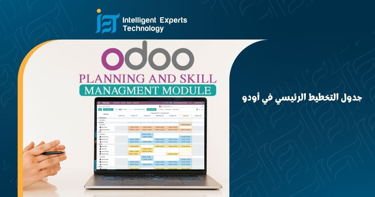 جدول التخطيط الرئيسي في أودو