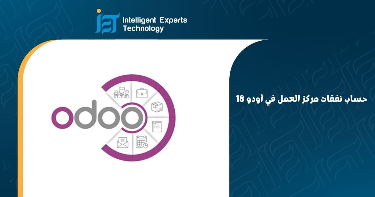 حساب نفقات مركز العمل في أودو 18