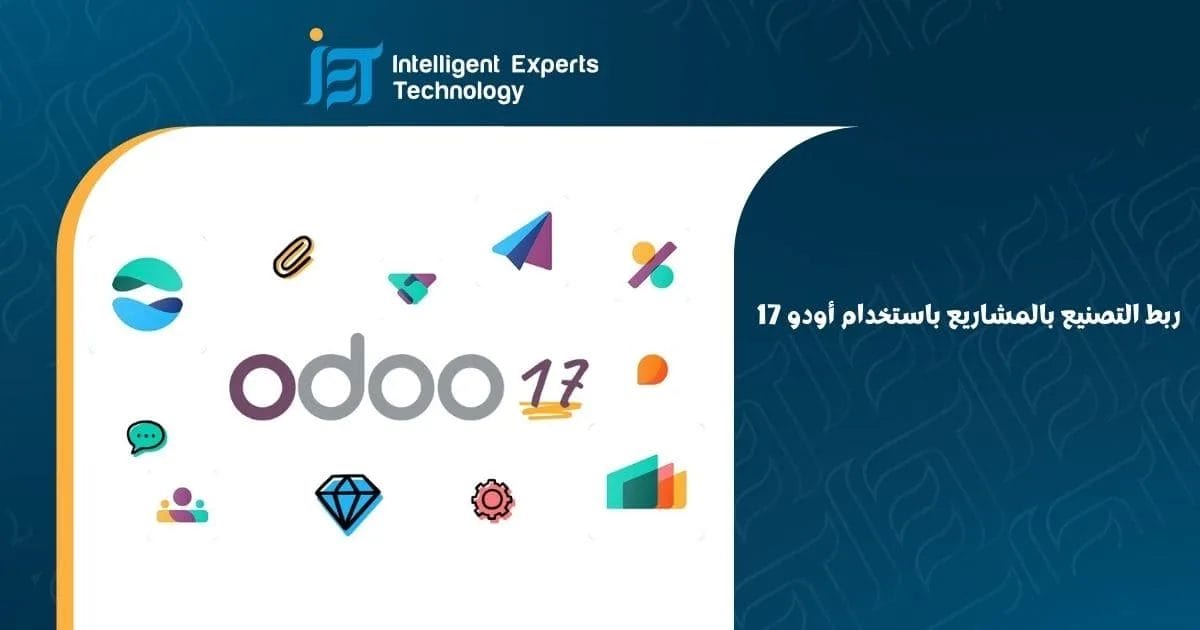 ربط التصنيع بالمشاريع باستخدام أودو 17