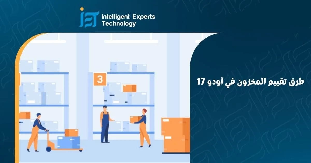 طرق تقييم المخزون في أودو 17