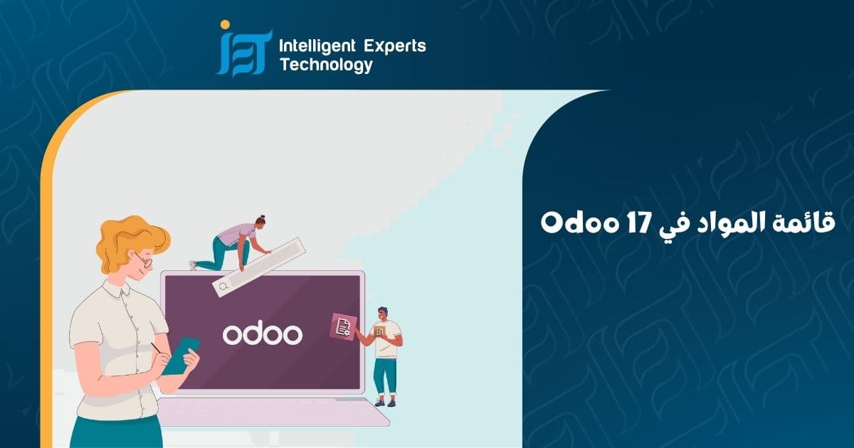 قائمة المواد في Odoo 17