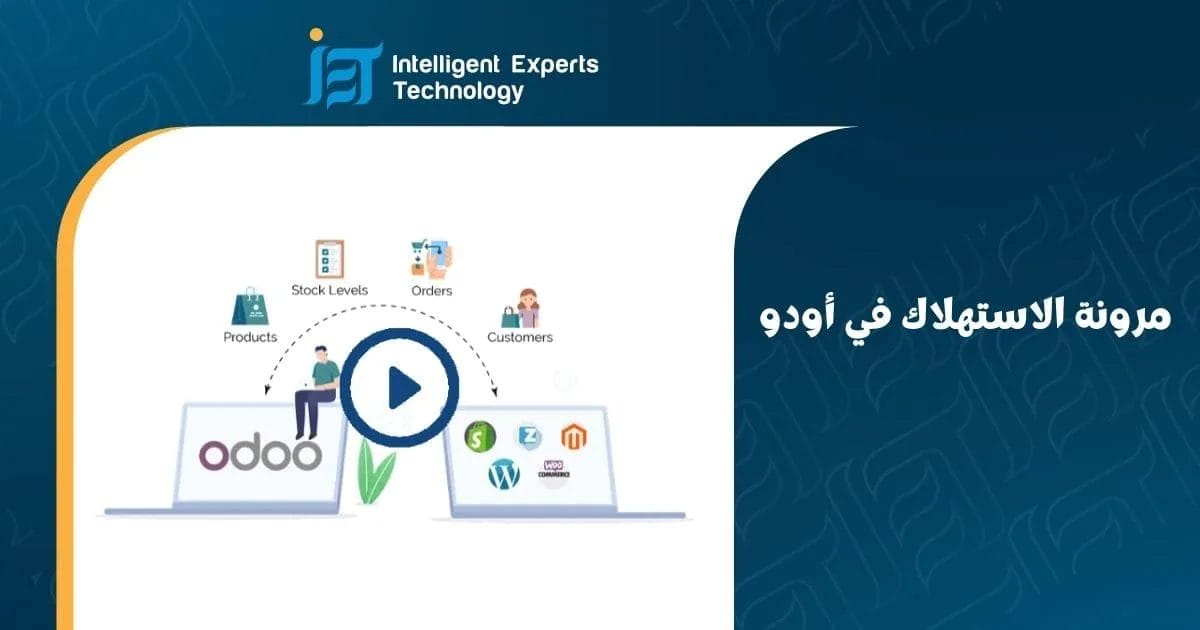 مرونة الاستهلاك في أودو