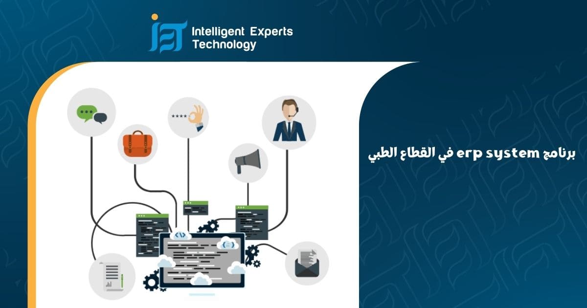 برنامج erp system في القطاع الطبي