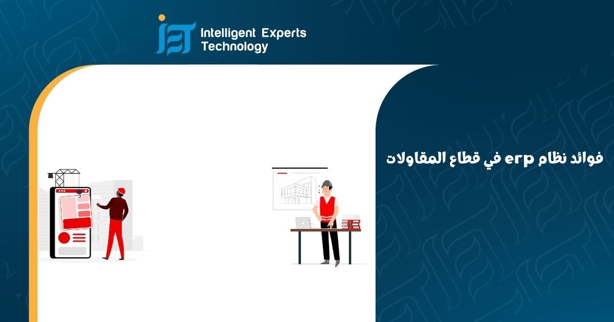 فوائد نظام erp في قطاع المقاولات