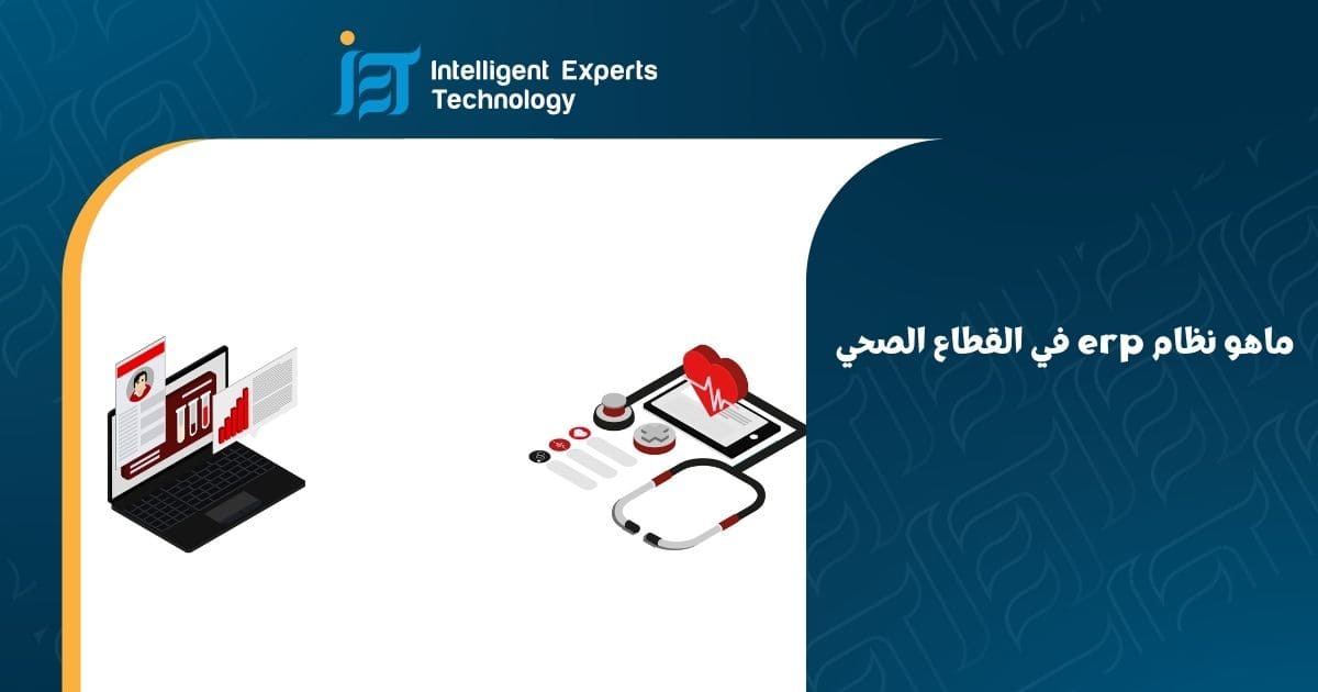 ماهو نظام erp في القطاع الصحي