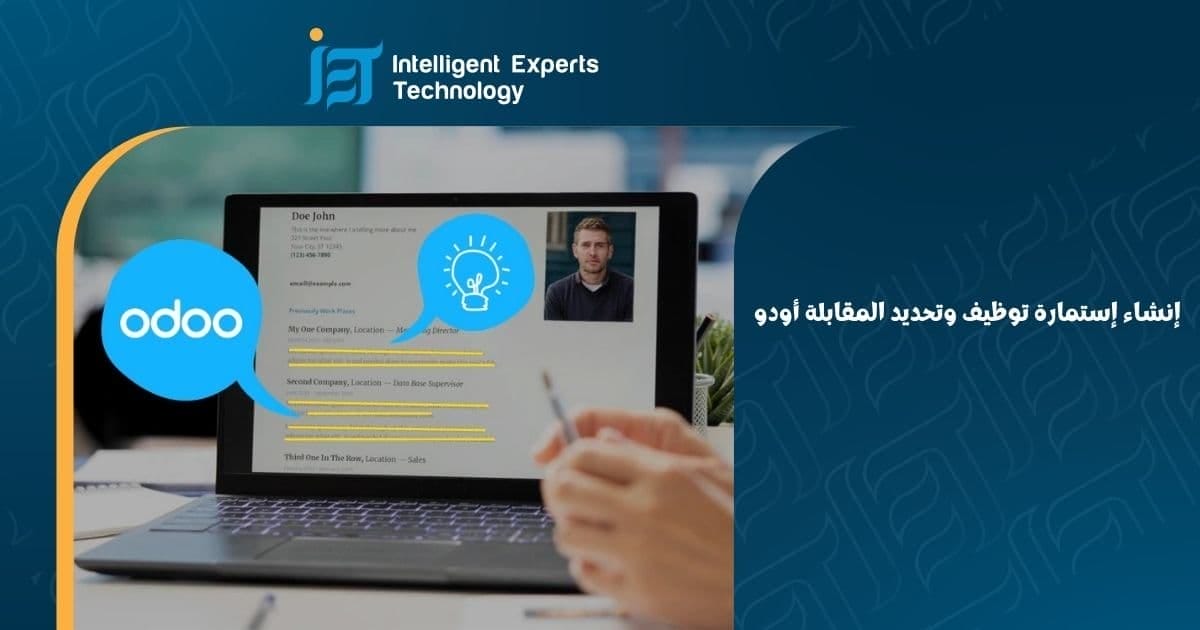 إنشاء إستمارة توظيف وتحديد المقابلة أودو