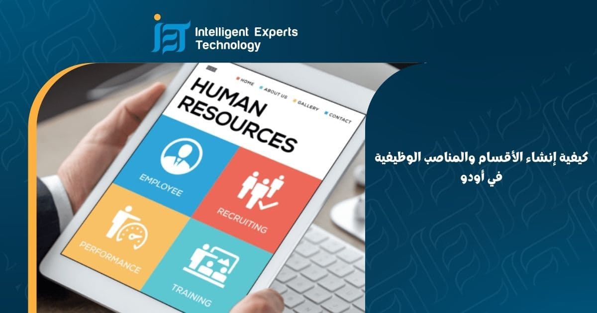 الأقسام والمناصب الوظيفية في أودو