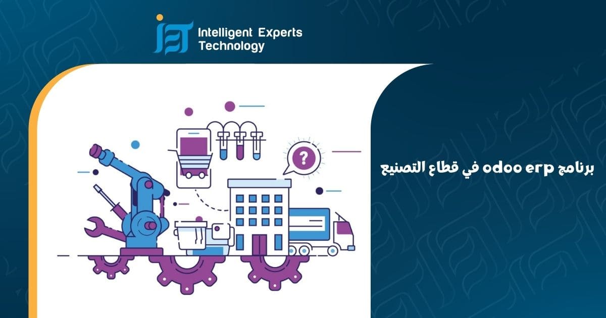 برنامج odoo erp في قطاع التصنيع