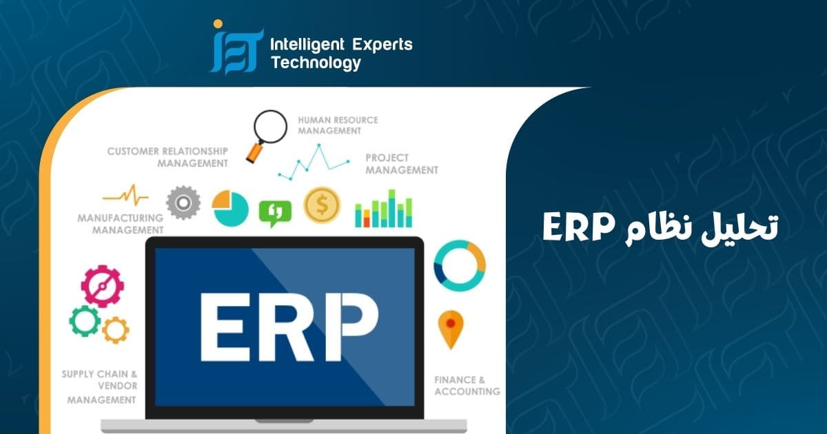 تحليل نظام ERP