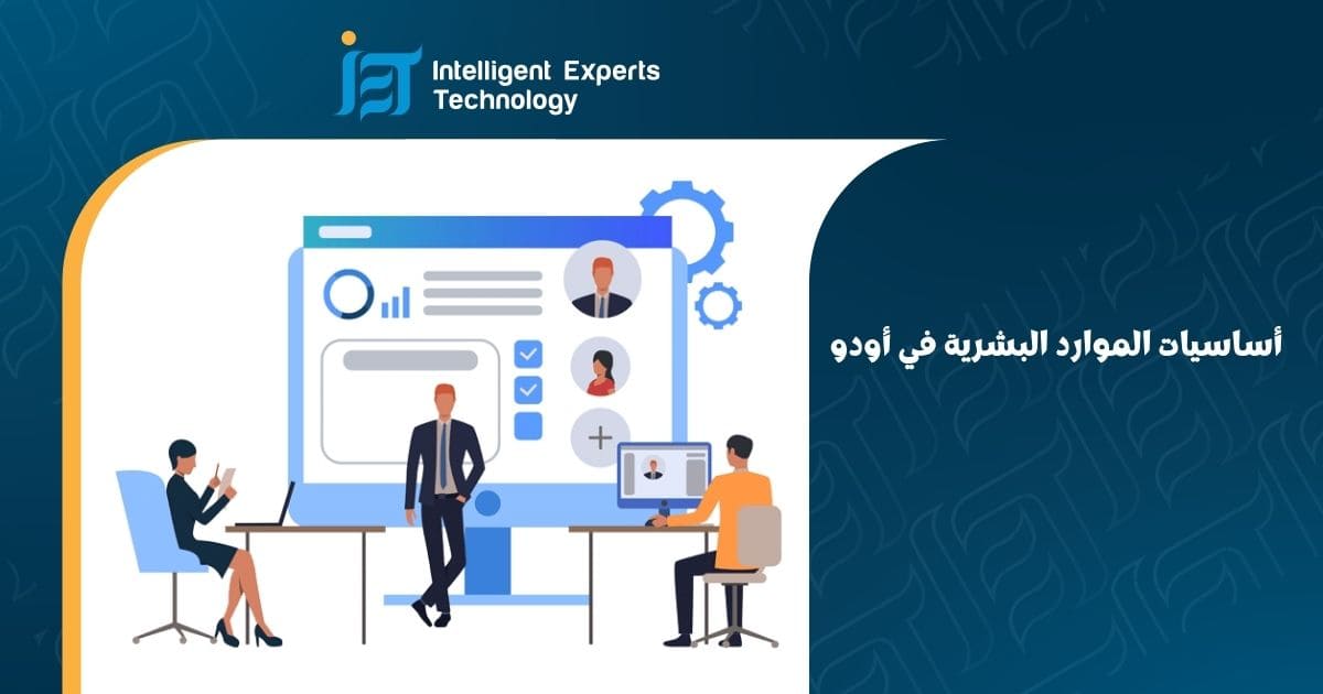 أساسيات الموارد البشرية في أودو