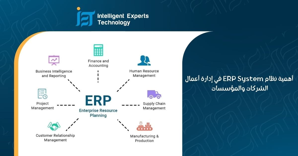 أهمية نظام ERP System في إدارة أعمال الشركات والمؤسسات