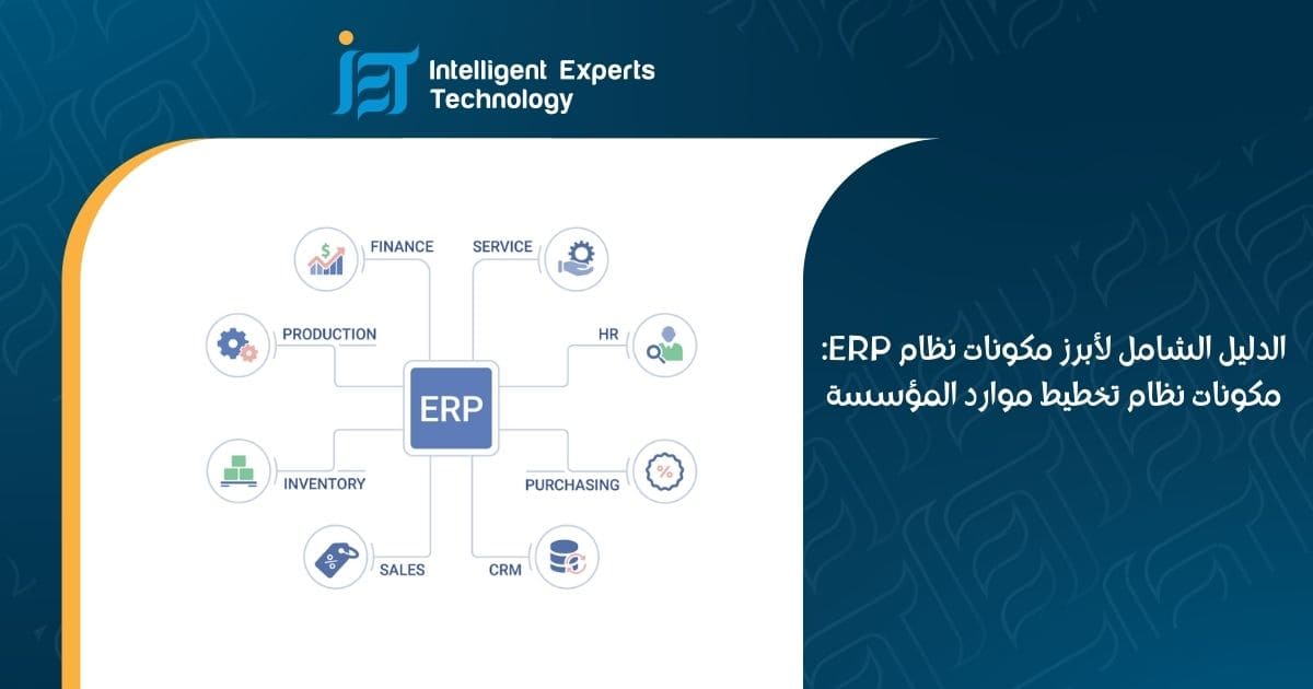 الدليل الشامل لأبرز مكونات نظام ERP مكونات نظام تخطيط موارد المؤسسة