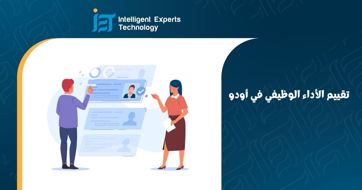 تقييم الأداء الوظيفي في أودو