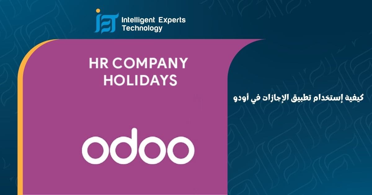 تطبيق الإجازات في أودو | برنامج اودو للموارد البشرية